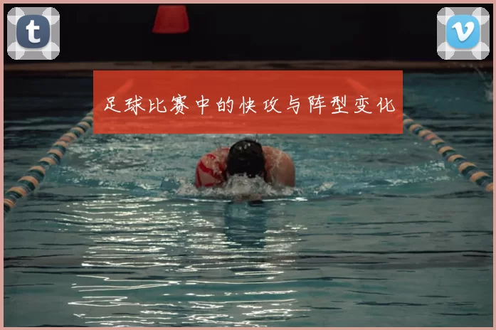 足球比赛中的快攻与阵型变化