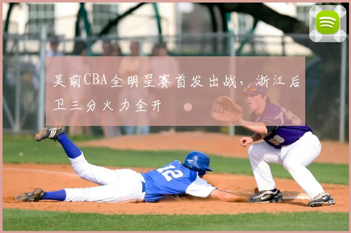 吴前CBA全明星赛首发出战，浙江后卫三分火力全开