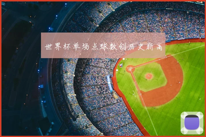 世界杯单场点球数创历史新高
