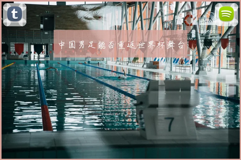 中国男足能否重返世界杯舞台
