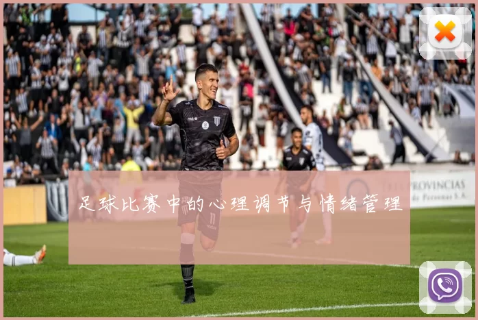 足球比赛中的心理调节与情绪管理