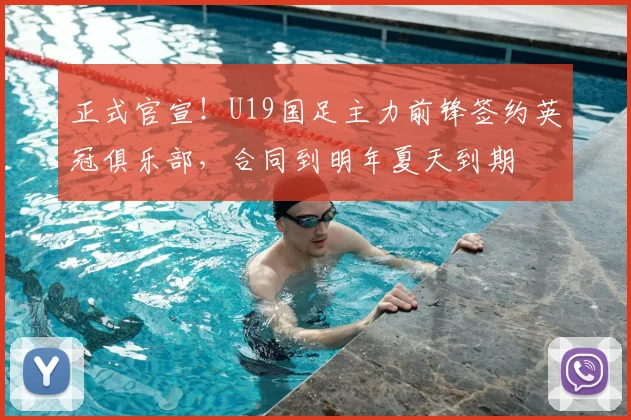 正式官宣！U19国足主力前锋签约英冠俱乐部，合同到明年夏天到期