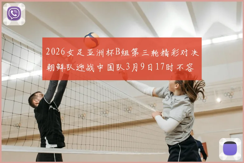 2026女足亚洲杯B组第三轮精彩对决朝鲜队迎战中国队3月9日17时不容错过