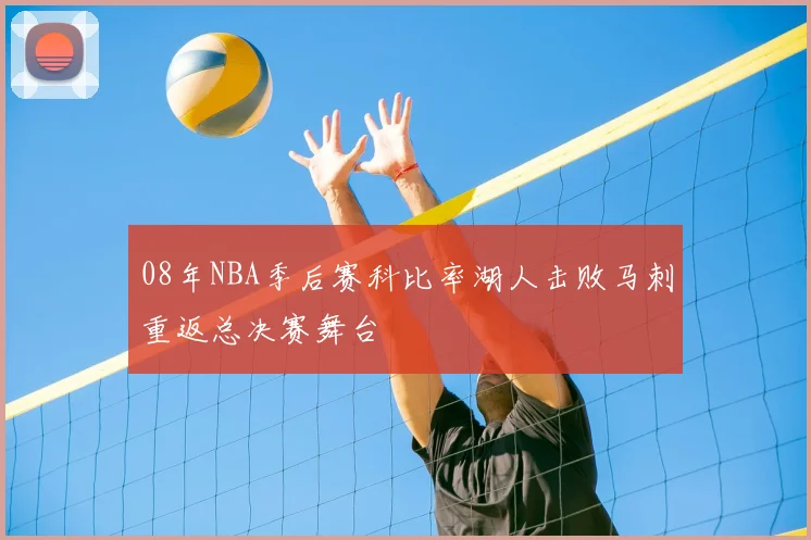 08年NBA季后赛科比率湖人击败马刺重返总决赛舞台