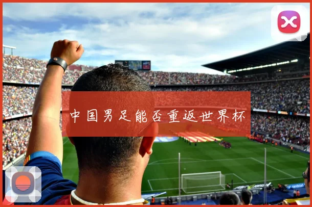 中国男足能否重返世界杯