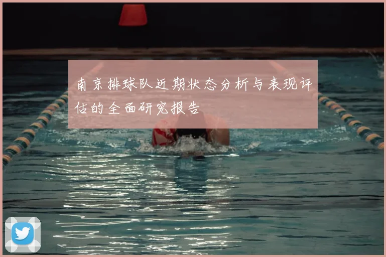 南京排球队近期状态分析与表现评估的全面研究报告