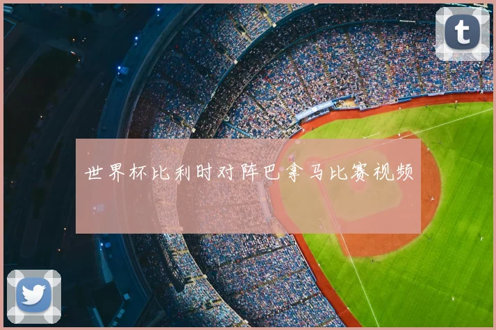 世界杯比利时对阵巴拿马比赛视频