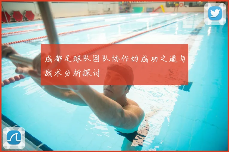 成都足球队团队协作的成功之道与战术分析探讨