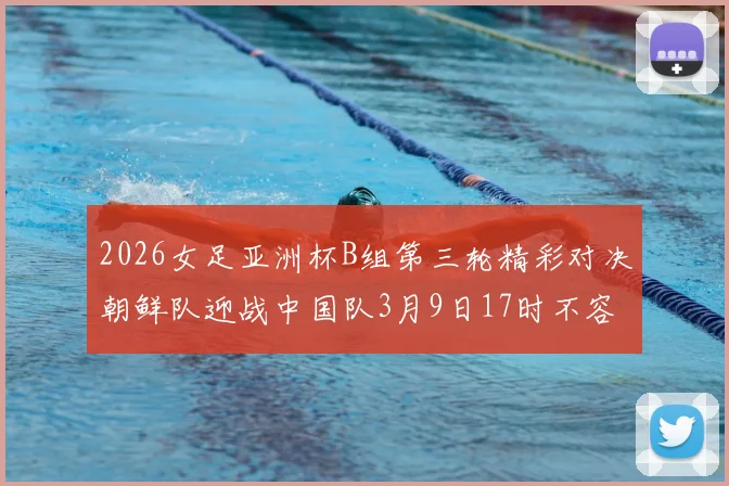 2026女足亚洲杯B组第三轮精彩对决朝鲜队迎战中国队3月9日17时不容错过