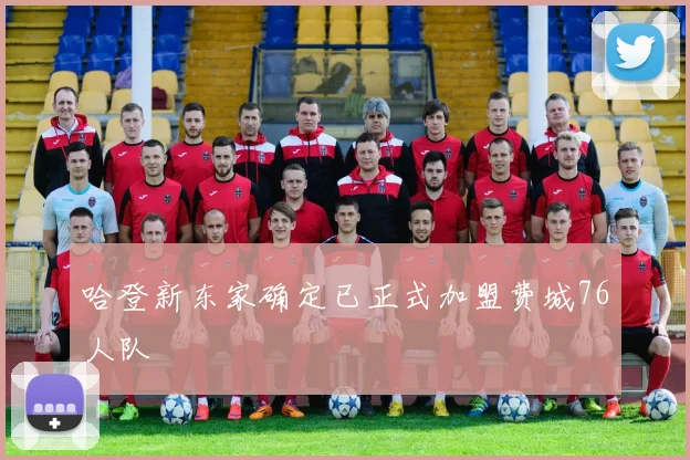 哈登新东家确定已正式加盟费城76人队
