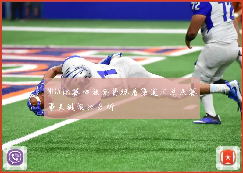 NBA比赛回放免费观看渠道汇总及赛事关键场次分析