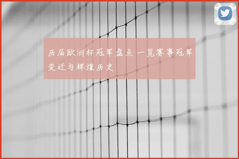 历届欧洲杯冠军盘点 一览赛事冠军变迁与辉煌历史