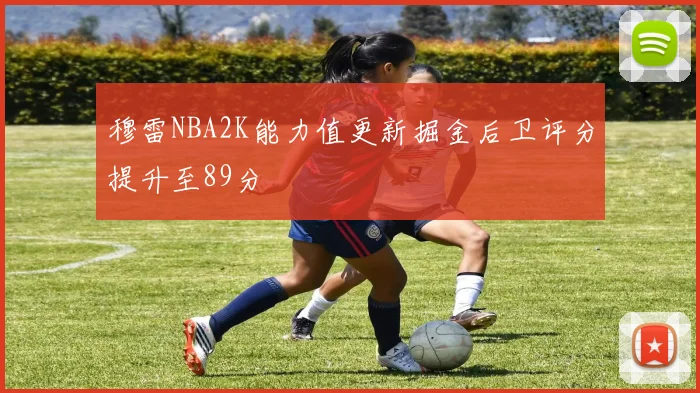 穆雷NBA2K能力值更新掘金后卫评分提升至89分