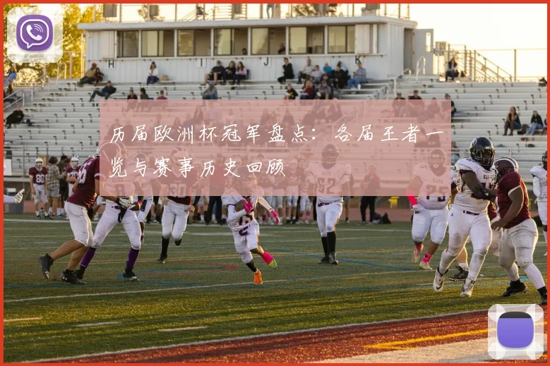历届欧洲杯冠军盘点：各届王者一览与赛事历史回顾