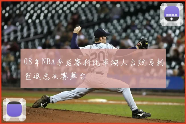 08年NBA季后赛科比率湖人击败马刺重返总决赛舞台