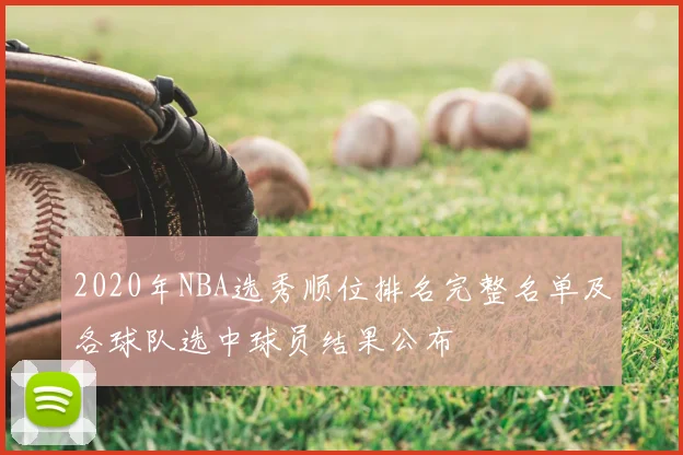 2020年NBA选秀顺位排名完整名单及各球队选中球员结果公布