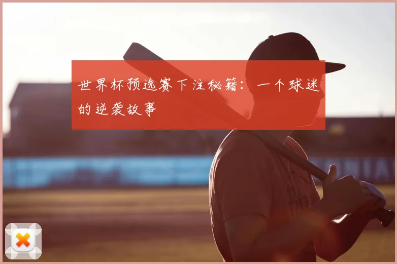 世界杯预选赛下注秘籍：一个球迷的逆袭故事