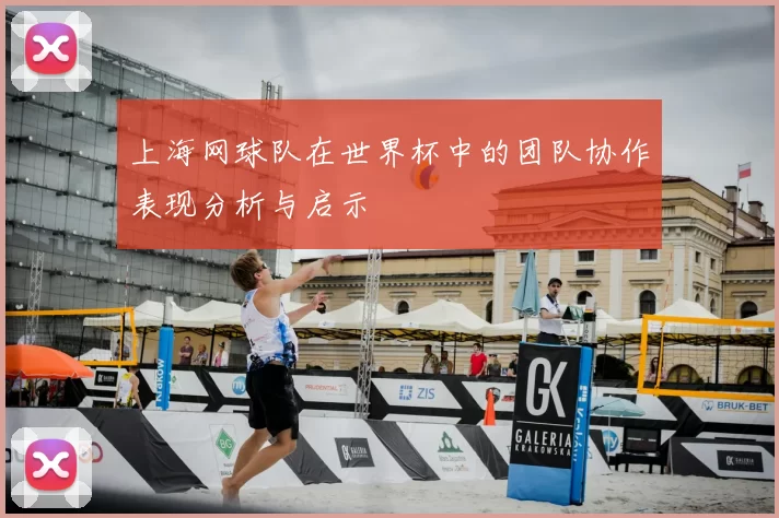 上海网球队在世界杯中的团队协作表现分析与启示