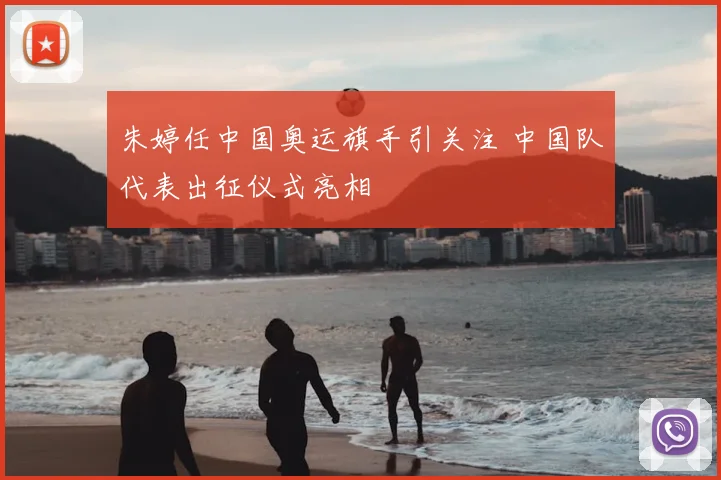 朱婷任中国奥运旗手引关注 中国队代表出征仪式亮相