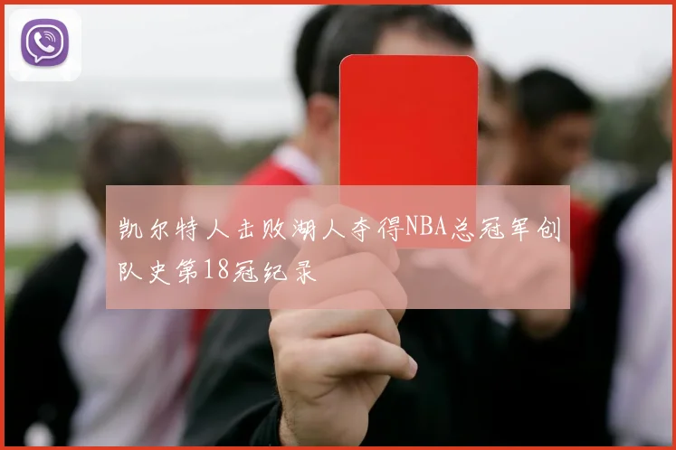 凯尔特人击败湖人夺得NBA总冠军创队史第18冠纪录