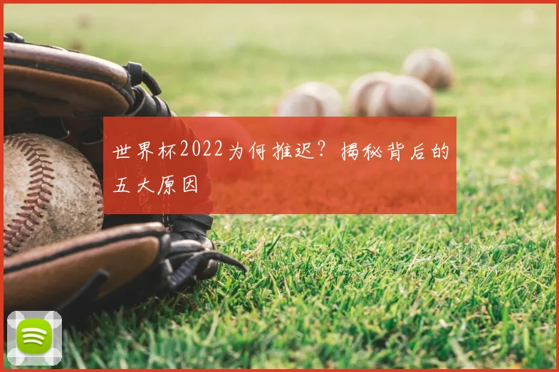 世界杯2022为何推迟？揭秘背后的五大原因