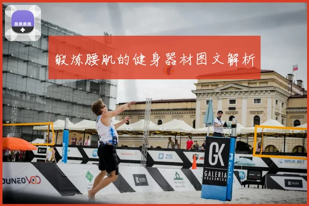 锻炼腰肌的健身器材图文解析