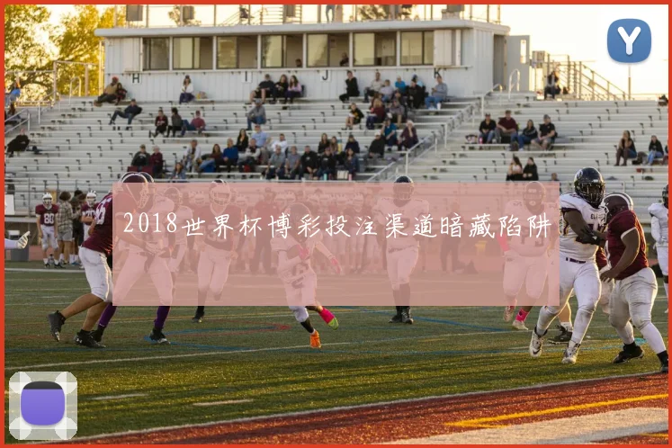 2018世界杯博彩投注渠道暗藏陷阱