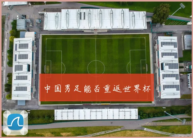 中国男足能否重返世界杯