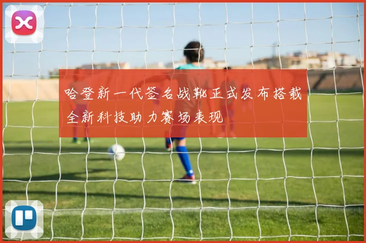 哈登新一代签名战靴正式发布搭载全新科技助力赛场表现