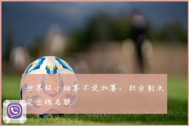 世界杯小组赛不设加赛，积分制决定出线名额