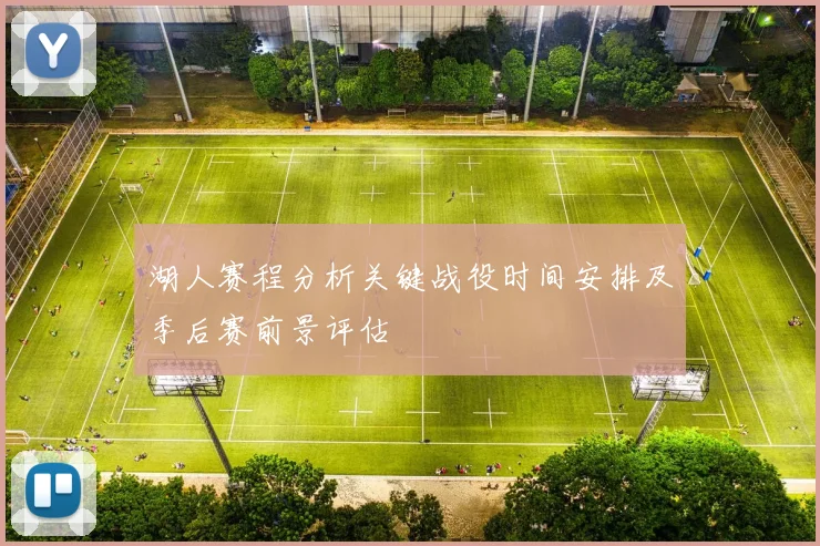 湖人赛程分析关键战役时间安排及季后赛前景评估