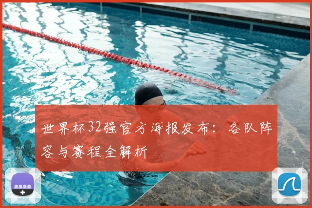 世界杯32强官方海报发布：各队阵容与赛程全解析