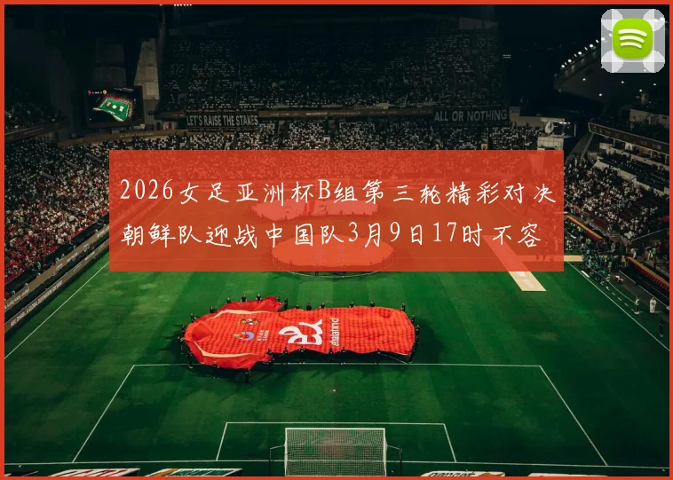 2026女足亚洲杯B组第三轮精彩对决朝鲜队迎战中国队3月9日17时不容错过