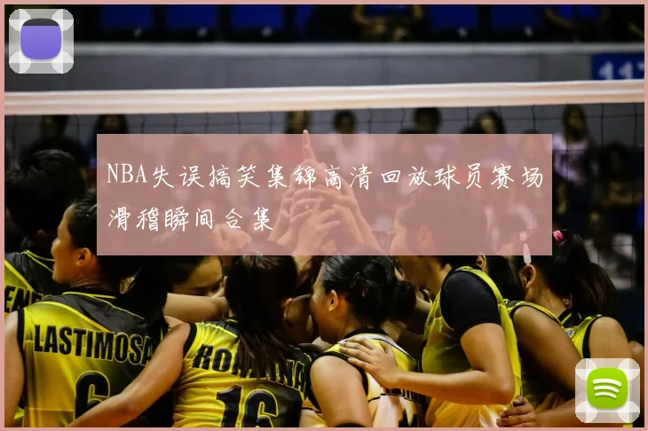 NBA失误搞笑集锦高清回放球员赛场滑稽瞬间合集