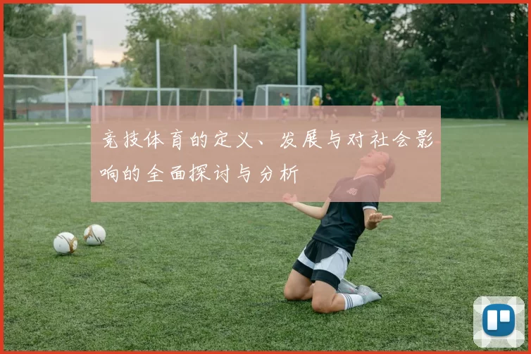 竞技体育的定义、发展与对社会影响的全面探讨与分析