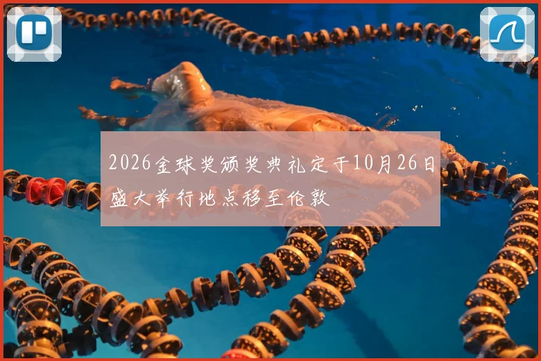 2026金球奖颁奖典礼定于10月26日盛大举行地点移至伦敦