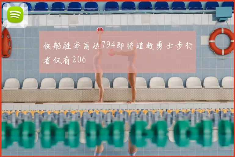 快船胜率高达794即将追赶勇士步行者仅有206