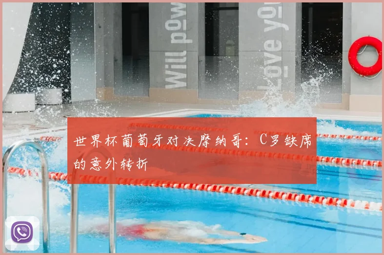 世界杯葡萄牙对决摩纳哥：C罗缺席的意外转折