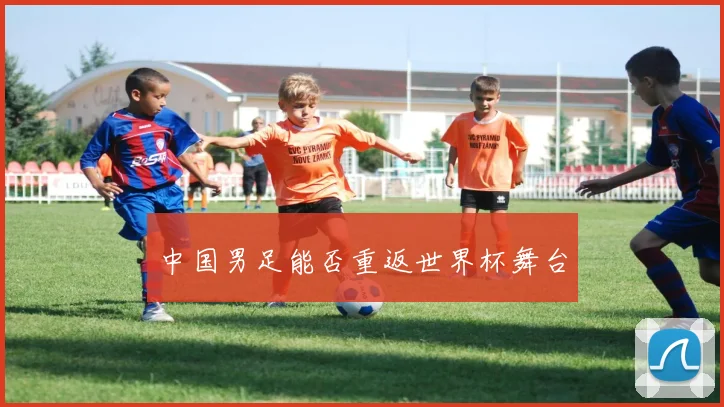 中国男足能否重返世界杯舞台